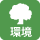 環境