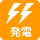 発電