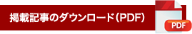 掲載記事のダウンロード(PDF)